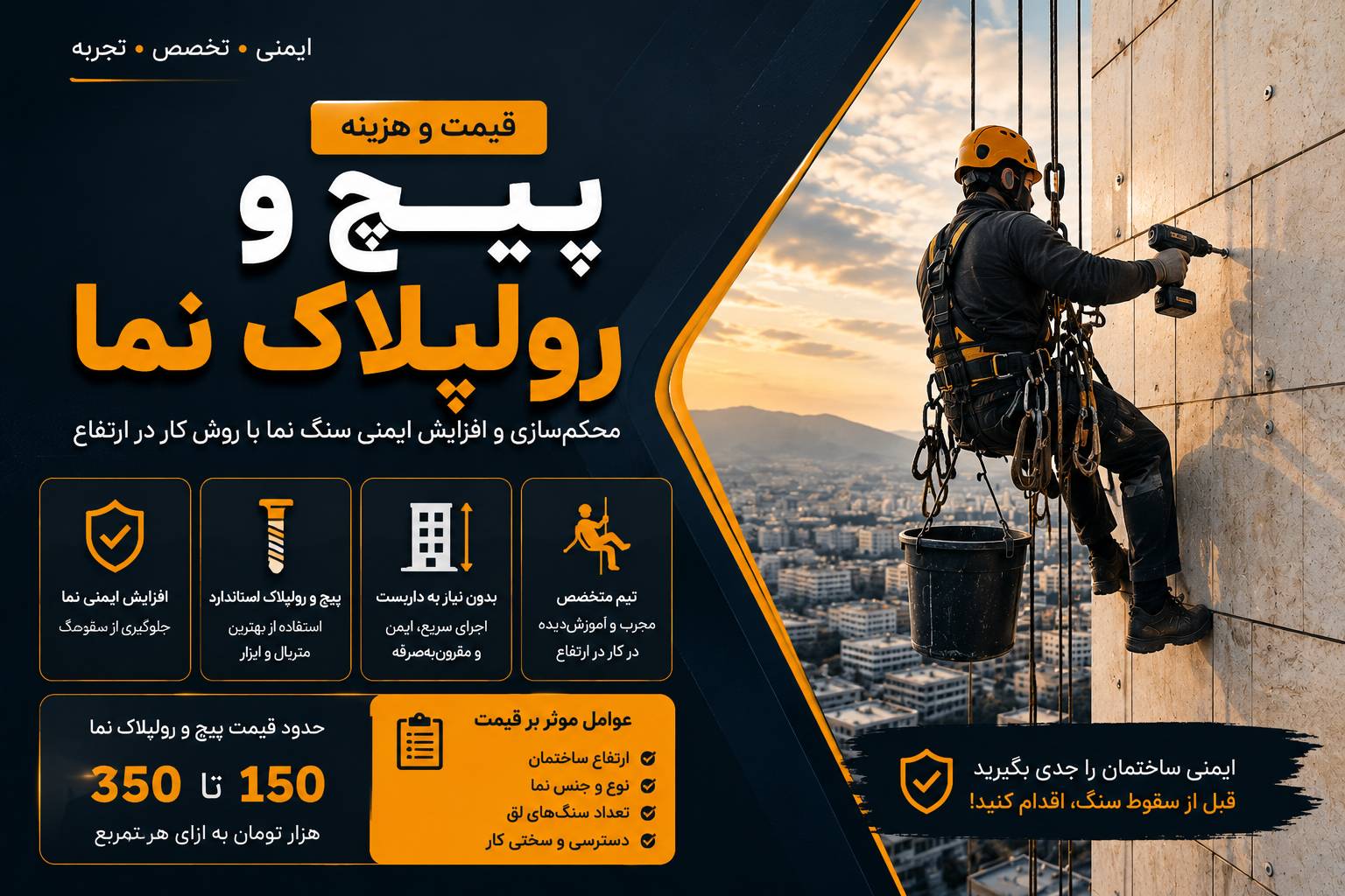 قیمت پیچ و رولپلاک در ارتفاع کار با طناب