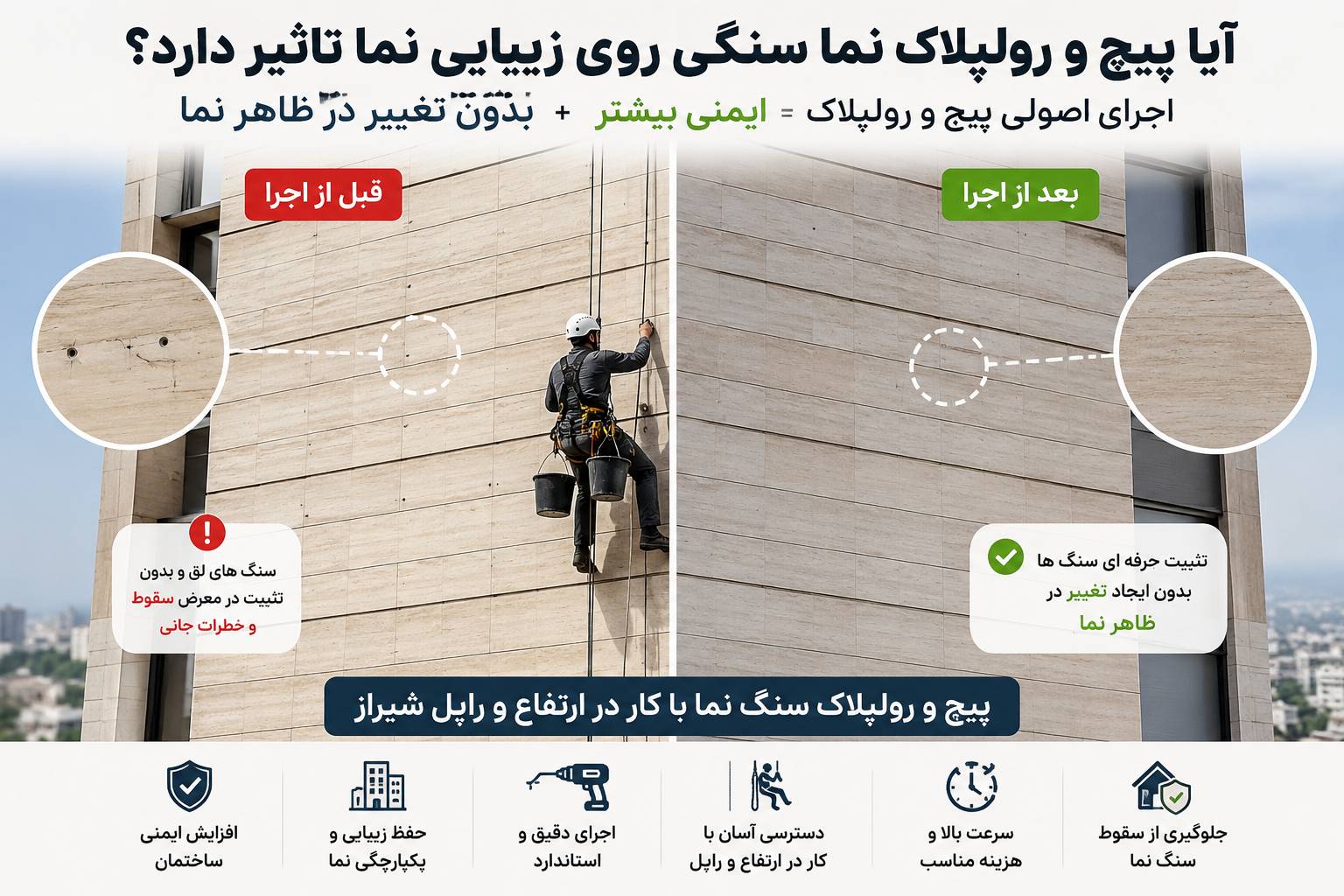 زیبایی سنگ نما بعد از پیچ و رولپلاک