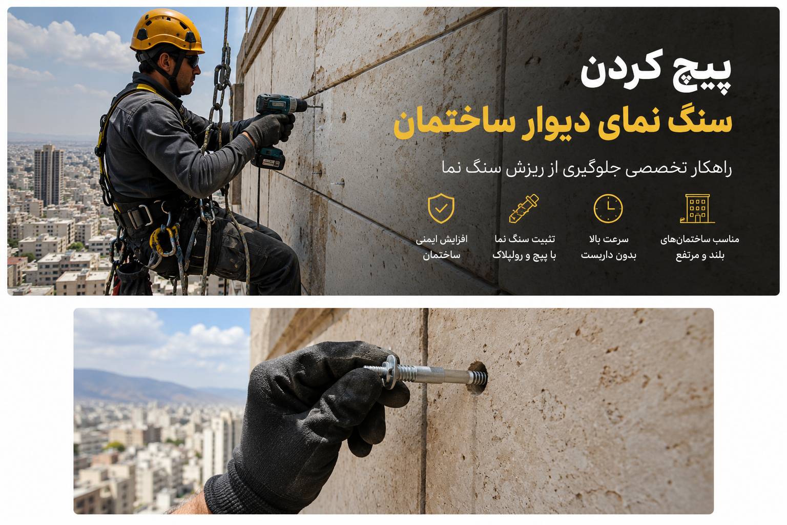 پیچ کردن نمای ساختمان شیراز