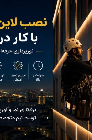 نصب لاین نوری شیراز