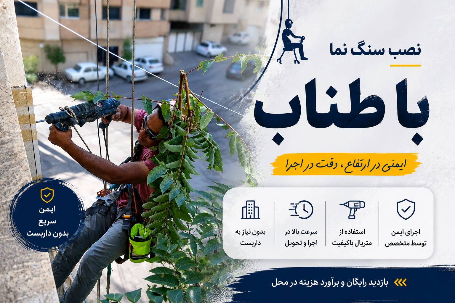 نصب سنگ ساختمان با طناب