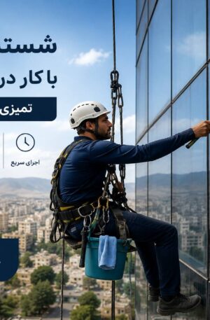 شست و شوی شیشه با ابر و طی