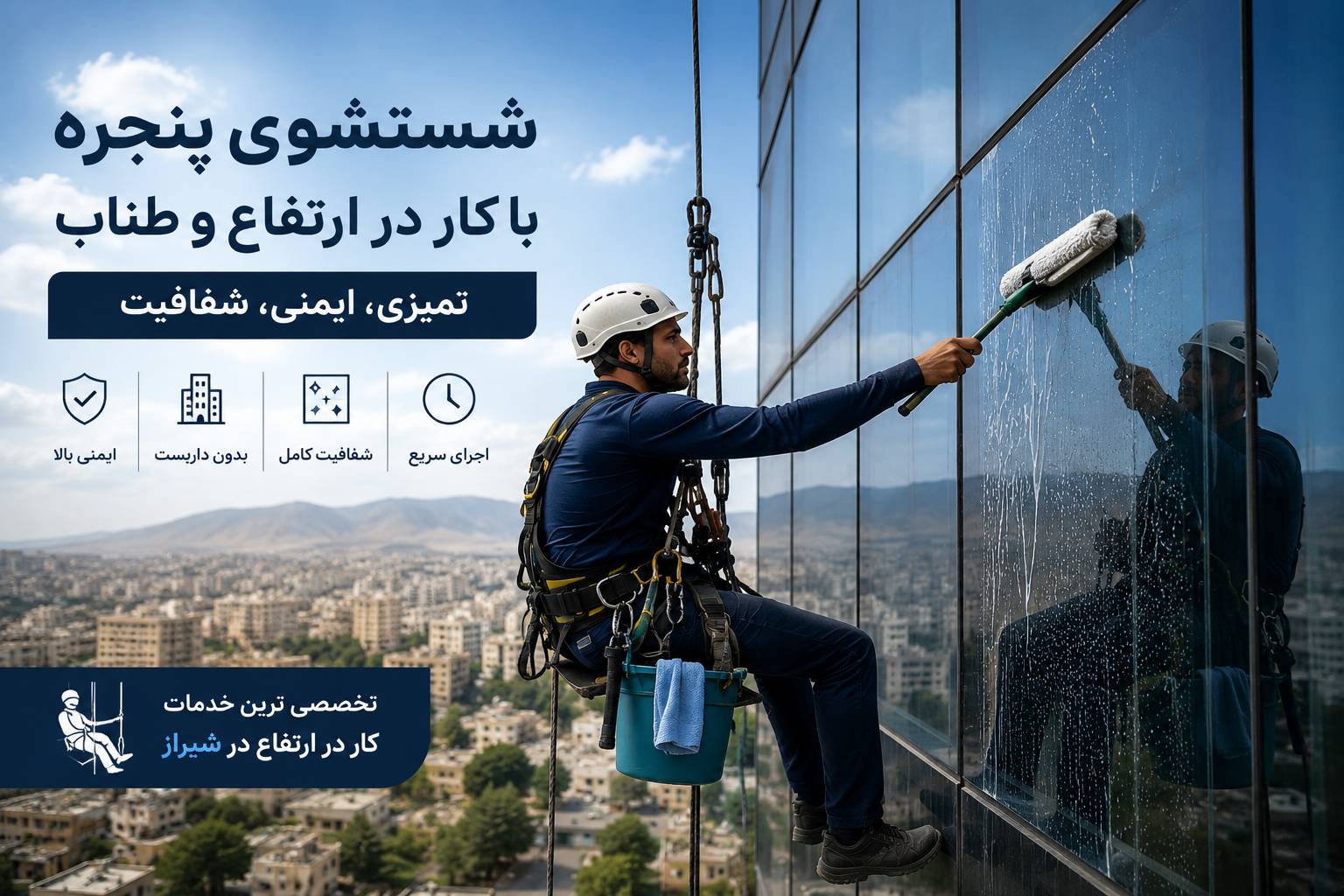 شست و شوی شیشه با ابر و طی