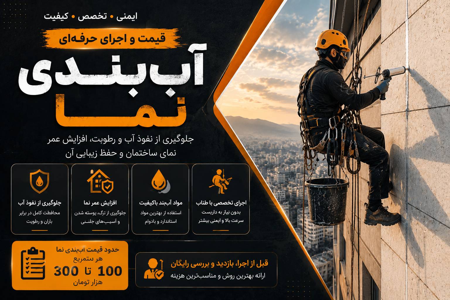 قیمت اب بندی نما